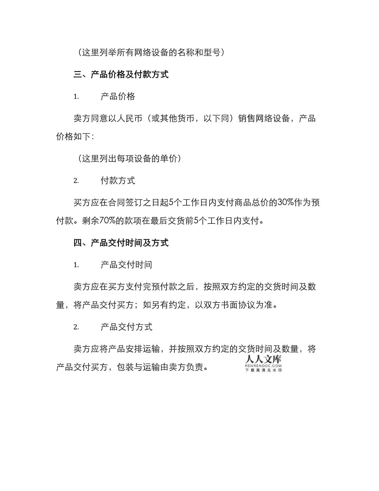 年度網絡設備采購與銷售合同模板（可下載）