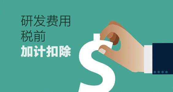 深圳企業(yè)研究開發(fā)費稅前扣除認定條件與技術(shù)服務(wù)、技術(shù)開發(fā)的關(guān)聯(lián)解析
